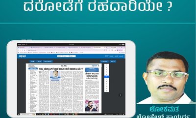 ನಮ್ಮ ಹೆದ್ದಾರಿಗಳೆಂದರೆ ದರೋಡೆಗೆ ರಹದಾರಿಯೇ ?