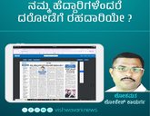 ನಮ್ಮ ಹೆದ್ದಾರಿಗಳೆಂದರೆ ದರೋಡೆಗೆ ರಹದಾರಿಯೇ ?