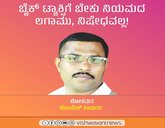 Lokesh Kayarga Column: ಬೈಕ್‌ ಟ್ಯಾಕ್ಸಿಗೆ ಬೇಕು ನಿಯಮದ ಲಗಾಮು !