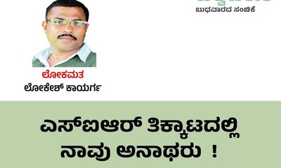 ಎಸ್‌ʼಐಆರ್‌ ತಿಕ್ಕಾಟದಲ್ಲಿ ನಾವು ಅನಾಥರು !