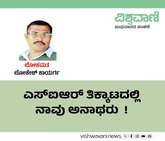 ಎಸ್‌ʼಐಆರ್‌ ತಿಕ್ಕಾಟದಲ್ಲಿ ನಾವು ಅನಾಥರು !