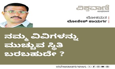 ನಮ್ಮ ವಿವಿಗಳನ್ನು ಮುಚ್ಚುವ ಸ್ಥಿತಿ ಬರಬಹುದೇ ?