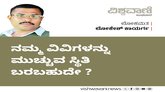 ನಮ್ಮ ವಿವಿಗಳನ್ನು ಮುಚ್ಚುವ ಸ್ಥಿತಿ ಬರಬಹುದೇ ?