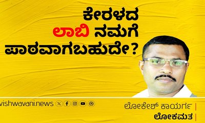 ಕೇರಳದ ಲಾಬಿ ನಮಗೆ ಪಾಠವಾಗಬಹುದೇ ?