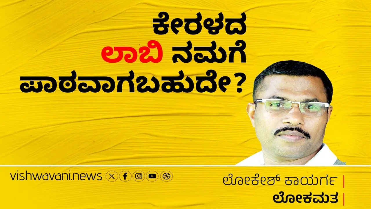 Lokesh Kaayarga Column: ಕೇರಳದ ಲಾಬಿ ನಮಗೆ ಪಾಠವಾಗಬಹುದೇ ?