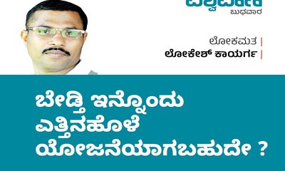 Lokesh Kaayarga Column: ಬೇಡ್ತಿ ಇನ್ನೊಂದು ಎತ್ತಿನಹೊಳೆ ಆಗಬಹುದೇ ?