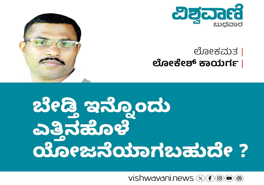 Lokesh Kaayarga Column: ಬೇಡ್ತಿ ಇನ್ನೊಂದು ಎತ್ತಿನಹೊಳೆ ಆಗಬಹುದೇ ?