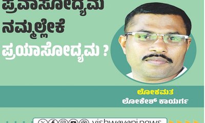 ಪ್ರವಾಸೋದ್ಯಮ ನಮ್ಮಲ್ಲೇಕೆ ʼಪ್ರಯಾಸೋದ್ಯಮʼ ?