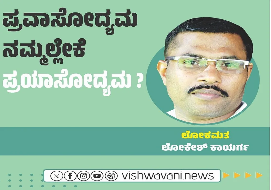 Lokesh Kaayarga Column: ಪ್ರವಾಸೋದ್ಯಮ ನಮ್ಮಲ್ಲೇಕೆ ʼಪ್ರಯಾಸೋದ್ಯಮʼ ?