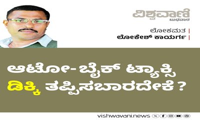 ಆಟೋ-ಬೈಕ್ ಟ್ಯಾಕ್ಸಿ ‘ಡಿಕ್ಕಿ’ ತಪ್ಪಿಸಬಾರದೇಕೆ ?