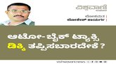 ಆಟೋ-ಬೈಕ್ ಟ್ಯಾಕ್ಸಿ ‘ಡಿಕ್ಕಿ’ ತಪ್ಪಿಸಬಾರದೇಕೆ ?