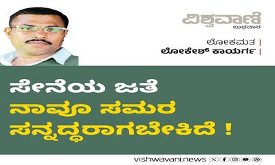 ಸೇನೆಯ ಜತೆಗೆ ನಾವೂ ಸಮರ ಸನ್ನದ್ಧರಾಗಬೇಕಿದೆ !