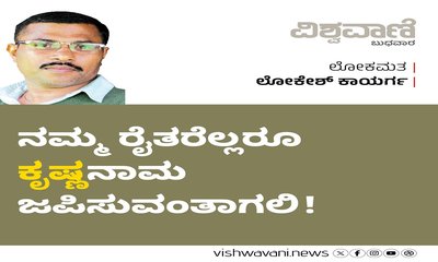 ನಮ್ಮ ರೈತರೆಲ್ಲರೂ ‘ಕೃಷ್ಣ’ ನಾಮ ಜಪಿಸುವಂತಾಗಲಿ !