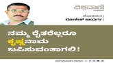 ನಮ್ಮ ರೈತರೆಲ್ಲರೂ ‘ಕೃಷ್ಣ’ ನಾಮ ಜಪಿಸುವಂತಾಗಲಿ !