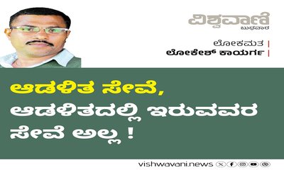 ಆಡಳಿತ ಸೇವೆ, ಆಡಳಿತದಲ್ಲಿ ಇರುವವರ ಸೇವೆ ಅಲ್ಲ !