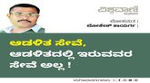 ಆಡಳಿತ ಸೇವೆ, ಆಡಳಿತದಲ್ಲಿ ಇರುವವರ ಸೇವೆ ಅಲ್ಲ !