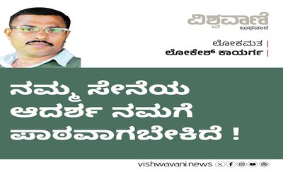 ಸೇನೆಯ ಆದರ್ಶ ನಮಗೆ ಪಾಠವಾಗಬೇಕಿದೆ