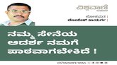 ಸೇನೆಯ ಆದರ್ಶ ನಮಗೆ ಪಾಠವಾಗಬೇಕಿದೆ