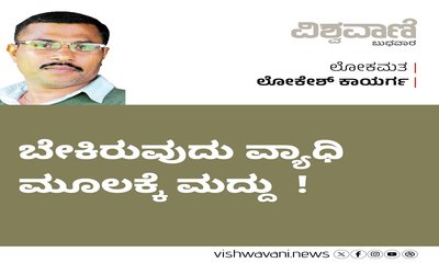 Lokesh Kaayarga Column: ಬೇಕಿರುವುದು ವ್ಯಾಧಿ ಮೂಲಕ್ಕೆ ಮದ್ದು  !