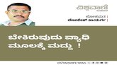 Lokesh Kaayarga Column: ಬೇಕಿರುವುದು ವ್ಯಾಧಿ ಮೂಲಕ್ಕೆ ಮದ್ದು  !
