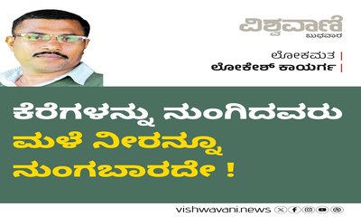 ಕೆರೆ ನುಂಗಿದವರೂ ಮಳೆ ನೀರನ್ನೂ ನುಂಗಬಾರದೇ !?