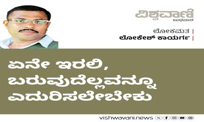 ಏನೇ ಇರಲಿ, ಬರುವುದೆಲ್ಲವನ್ನೂ ಎದುರಿಸಲೇಬೇಕು