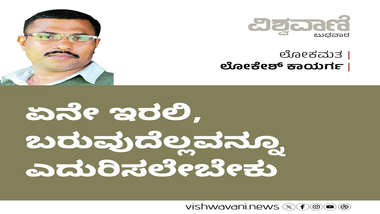 Lokesh Kaayarga Column: ಏನೇ ಇರಲಿ, ಬರುವುದೆಲ್ಲವನ್ನೂ ಎದುರಿಸಲೇಬೇಕು
