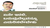 ಏನೇ ಇರಲಿ, ಬರುವುದೆಲ್ಲವನ್ನೂ ಎದುರಿಸಲೇಬೇಕು