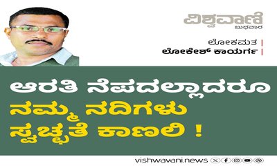 ಆರತಿ ನೆಪದಲ್ಲಾದರೂ ನಮ್ಮ ನದಿಗಳು ಸ್ವಚ್ಛತೆ ಕಾಣಲಿ !