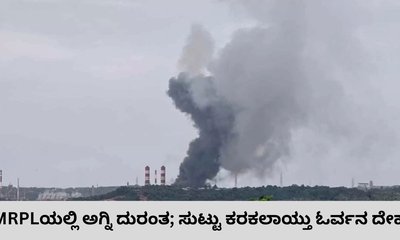ಮಂಗಳೂರು MRPLನಲ್ಲಿ ಭಾರಿ ಸ್ಫೋಟ; ಓರ್ವ ಸಾವು
