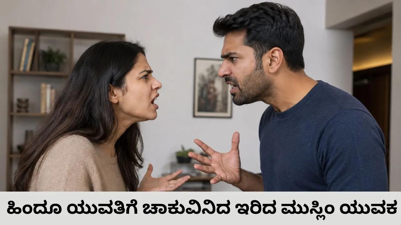 ರಾಜ್ಯದಲ್ಲಿ ಮತ್ತೊಂದು ಲವ್‌ ಜಿಹಾದ್‌? ಹಿಂದೂ ಯುವತಿಗೆ ಚಾಕುವಿನಿಂದ ಇರಿದ ಮಾಜಿ ಪ್ರಿಯಕರ ನವಾಜ್‌