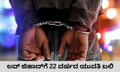 ಮುಸ್ಲಿಂ ಸ್ನೇಹಿತನೊಂದಿಗೆ ಹೋಮ್‌ ಸ್ಟೇಗೆ ತೆರಳಿದ ಯುವತಿಯ ಕೊಲೆ