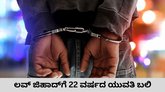 ಮುಸ್ಲಿಂ ಸ್ನೇಹಿತನೊಂದಿಗೆ ಹೋಮ್‌ ಸ್ಟೇಗೆ ತೆರಳಿದ ಯುವತಿಯ ಕೊಲೆ