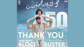 ಚಿತ್ರಮಂದಿರಗಳಲ್ಲಿ ಯಶಸ್ವಿ 50 ದಿನ ಪೂರೈಸಿದ ʻಲವ್‌ ಮಾಕ್ಟೇಲ್‌ 3’