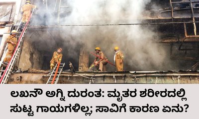 ಲಖನೌ ಬೆಂಕಿ ದುರಂತದಲ್ಲಿ ಮೃತರ ಶರೀರದಲ್ಲಿ ಸುಟ್ಟು ಗಾಯಗಳಿಲ್ಲ