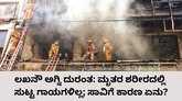 ಲಖನೌ ಬೆಂಕಿ ದುರಂತದಲ್ಲಿ ಮೃತರ ಶರೀರದಲ್ಲಿ ಸುಟ್ಟು ಗಾಯಗಳಿಲ್ಲ
