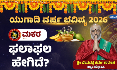 ಮಕರ ರಾಶಿ ವರ್ಷ ಭವಿಷ್ಯ