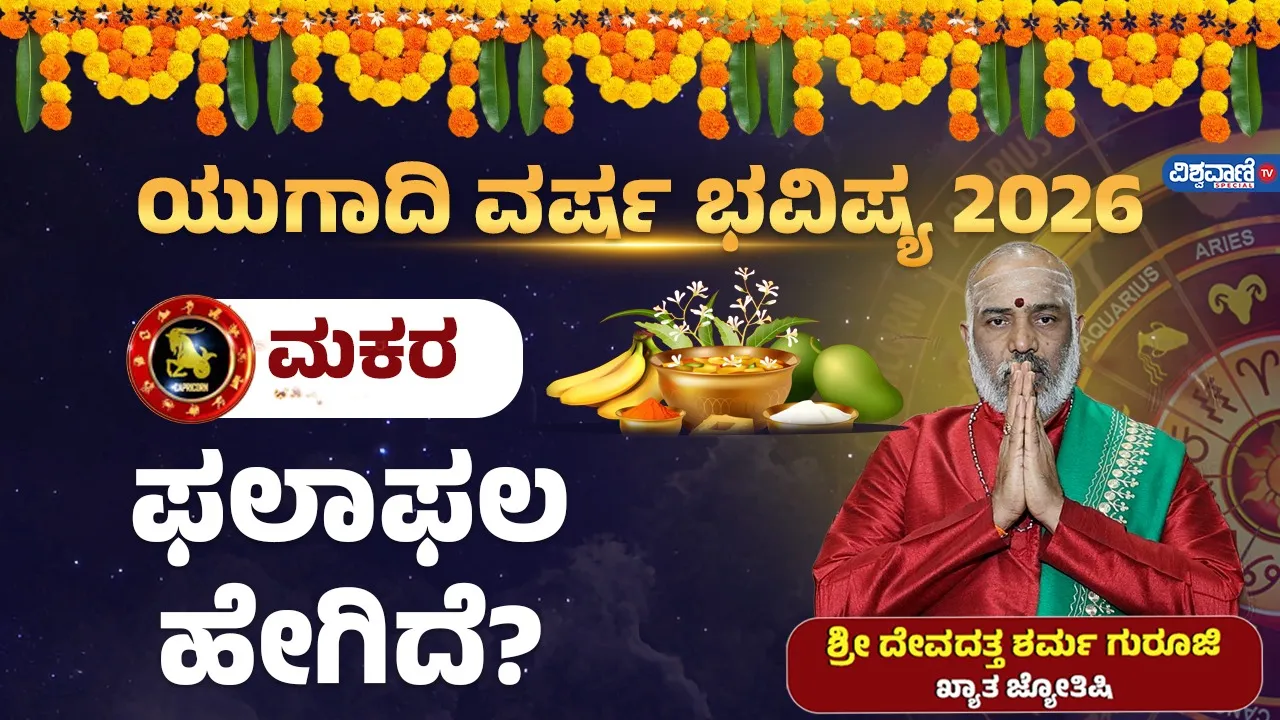 ಯುಗಾದಿ ವರ್ಷ ಭವಿಷ್ಯ: ಮಕರ ರಾಶಿ ಮೇಲೆ ಏನು ಪರಿಣಾಮ?