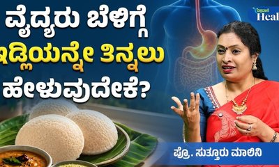ಉಪಹಾರಕ್ಕೆ ಇಡ್ಲಿಯನ್ನೇಕೆ ತಿನ್ನಬೇಕು?