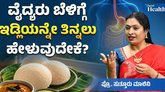 ಉಪಹಾರಕ್ಕೆ ಇಡ್ಲಿಯನ್ನೇಕೆ ತಿನ್ನಬೇಕು?