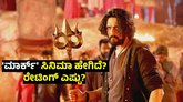 Mark Review: ಸುದೀಪ್‌ ʻಮಾರ್ಕ್‌ʼ‌ ಚಿತ್ರಕ್ಕೆ ಸಿಕ್ತಾ ಫುಲ್‌ ಮಾರ್ಕ್ಸ್?