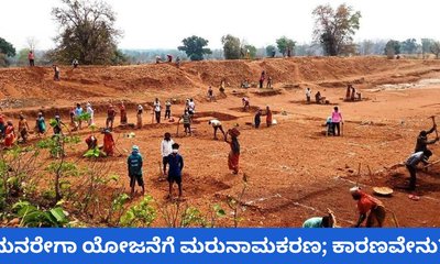 ಮನರೇಗಾ ಇನ್ಮುಂದೆ ಪೂಜ್ಯ ಬಾಪು ಗ್ರಾಮೀಣ ರೋಜ್‌ಗಾರ್‌ ಯೋಜನೆ