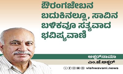 ಔರಂಗಬೇಬನ ಬದುಕಿನಲ್ಲೂ, ಸಾವಿನ ಬಳಿಕವೂ ಸತ್ಯವಾದ ಭವಿಷ್ಯವಾಣಿ
