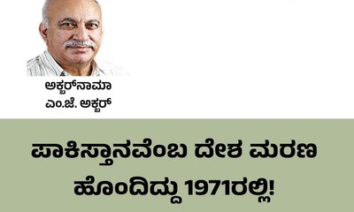 ಪಾಕಿಸ್ತಾನವೆಂಬ ಇಸ್ಲಾಮಿಕ್‌ ದೇಶ ಮರಣ ಹೊಂದಿದ್ದು 1971ರಲ್ಲಿ !