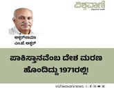 ಪಾಕಿಸ್ತಾನವೆಂಬ ಇಸ್ಲಾಮಿಕ್‌ ದೇಶ ಮರಣ ಹೊಂದಿದ್ದು 1971ರಲ್ಲಿ !