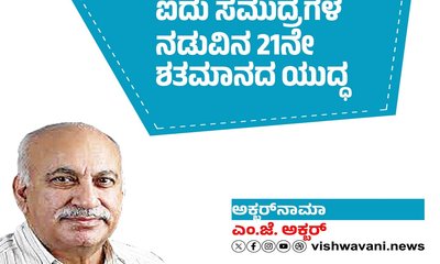 M J Akbar Column: ಐದು ಸಮುದ್ರಗಳ ನಡುವಿನ 21ನೇ ಶತಮಾನದ ಯುದ್ಧ