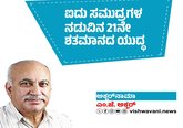 M J Akbar Column: ಐದು ಸಮುದ್ರಗಳ ನಡುವಿನ 21ನೇ ಶತಮಾನದ ಯುದ್ಧ