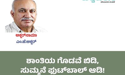 M J Akbar Column: ಶಾಂತಿಯ ಗೊಡವೆ ಬಿಡಿ, ಸುಮ್ಮನೆ ಫುಟ್‌ಬಾಲ್ ಆಡಿ!