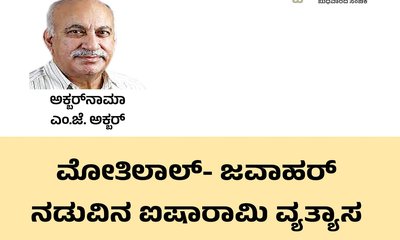 ಮೋತಿಲಾಲ್‌ -ಜವಾಹರ ನಡುವಿನ ಐಷಾರಾಮಿ ವ್ಯತ್ಯಾಸ