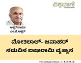 ಮೋತಿಲಾಲ್‌ -ಜವಾಹರ ನಡುವಿನ ಐಷಾರಾಮಿ ವ್ಯತ್ಯಾಸ